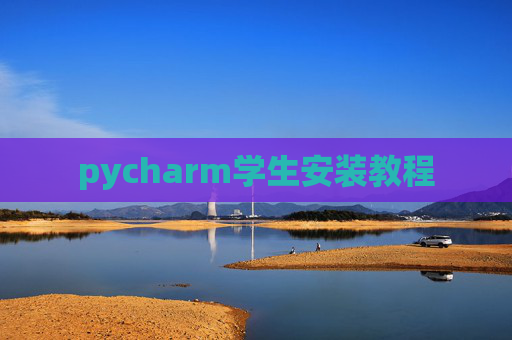 pycharm学生安装教程 pycharm学生安装教程