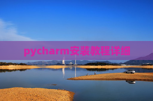 pycharm安装教程详细